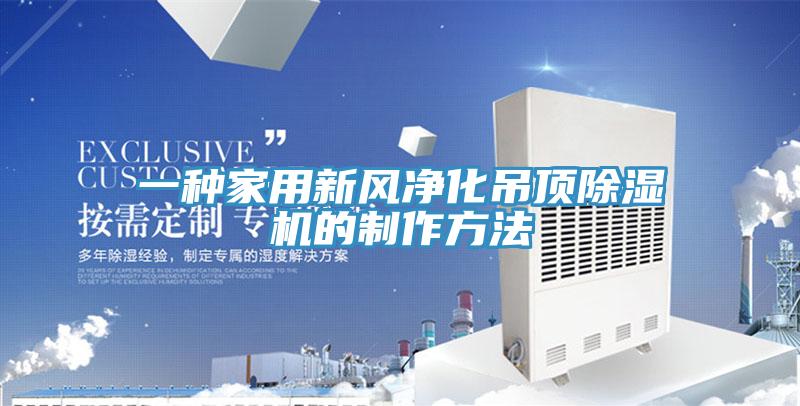 一种家用新风净化吊顶小黄片直播视频的制作方法