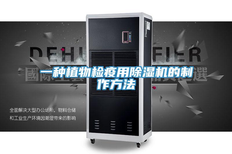 一种植物检疫用小黄片直播视频的制作方法