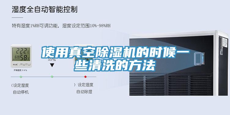 使用真空小黄片直播视频的时候一些清洗的方法