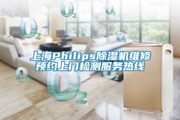 上海Philips小黄片直播视频维修预约上门检测服务热线