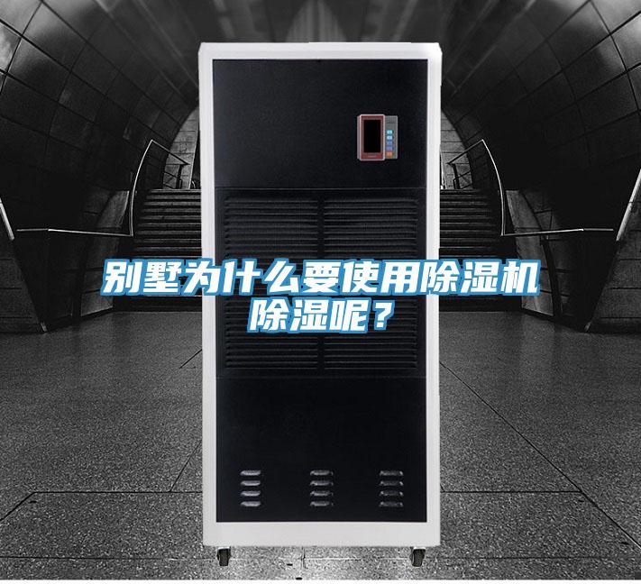 别墅为什么要使用小黄片直播视频除湿呢？