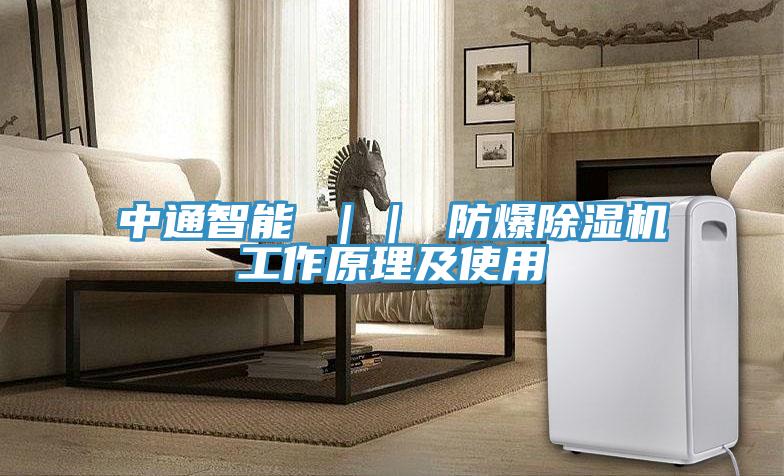 中通智能 ｜｜ 防爆小黄片直播视频工作原理及使用