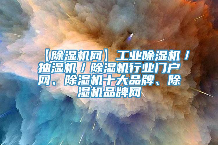 【小黄片直播视频网】工业小黄片直播视频／抽湿机／小黄片直播视频行业门户网、小黄片直播视频十大品牌、小黄片直播视频品牌网