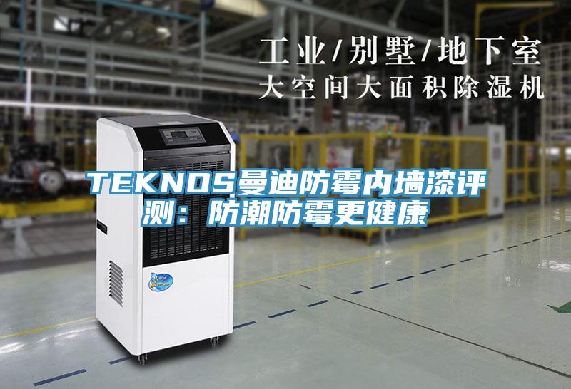 TEKNOS曼迪防霉内墙漆评测：防潮防霉更健康