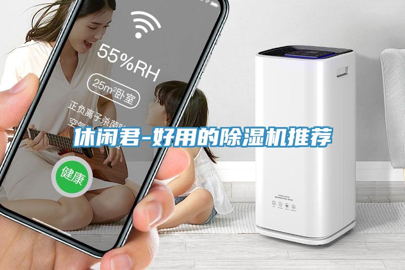 休闲君-好用的小黄片直播视频推荐