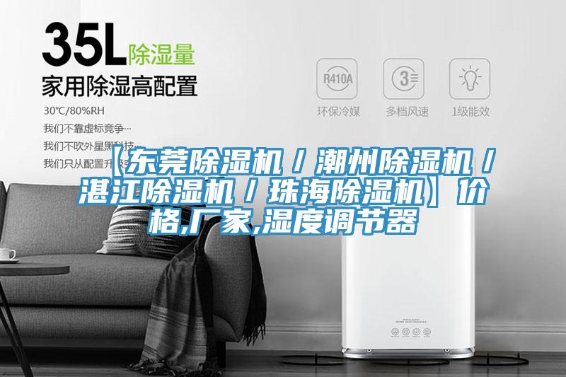 【东莞小黄片直播视频／潮州小黄片直播视频／湛江小黄片直播视频／珠海小黄片直播视频】价格,厂家,湿度调节器