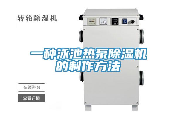 一种泳池热泵小黄片直播视频的制作方法
