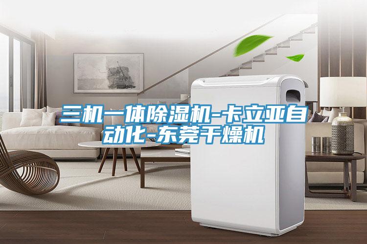 三机一体小黄片直播视频-卡立亚自动化-东莞干燥机