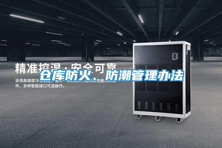 仓库防火、防潮管理办法