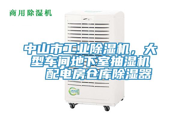 中山市工业小黄片直播视频，大型车间地下室抽湿机  配电房仓库除湿器