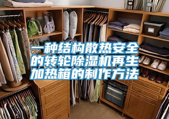 一种结构散热安全的转轮小黄片直播视频再生加热箱的制作方法