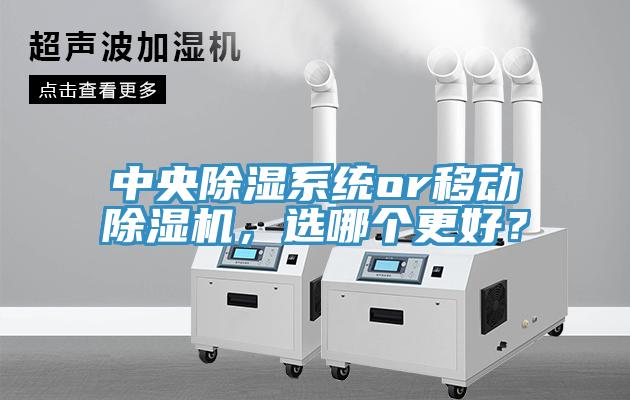 中央除湿系统or移动小黄片直播视频，选哪个更好？