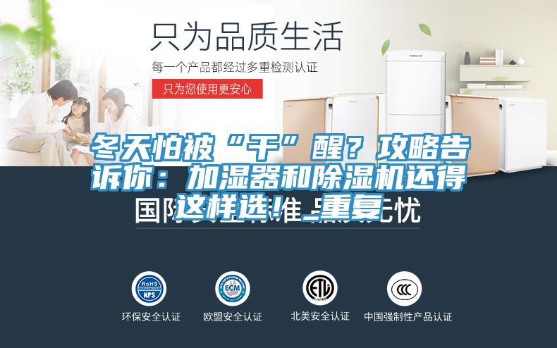 冬天怕被“干”醒？攻略告诉你：加湿器和小黄片直播视频还得这样选！_重复