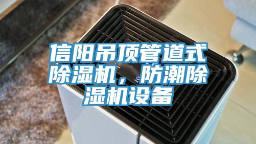 信阳吊顶管道式小黄片直播视频，防潮小黄片直播视频设备