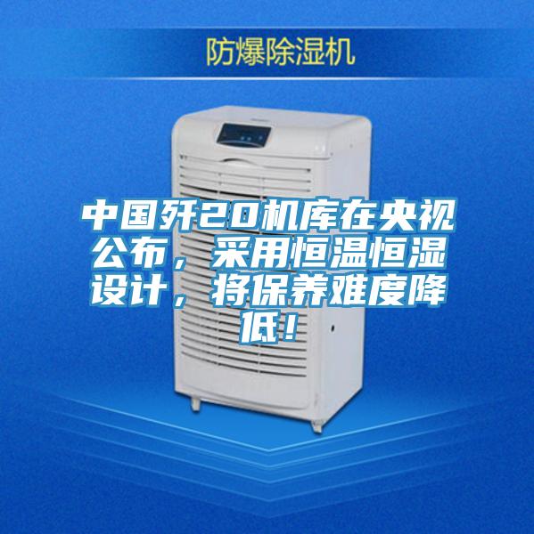 中国歼20机库在央视公布，采用恒温恒湿设计，将保养难度降低！