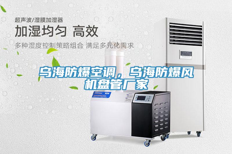 乌海防爆空调，乌海防爆风机盘管厂家