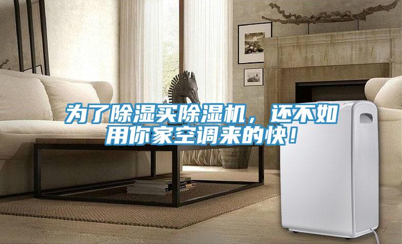为了除湿买小黄片直播视频，还不如用你家空调来的快！