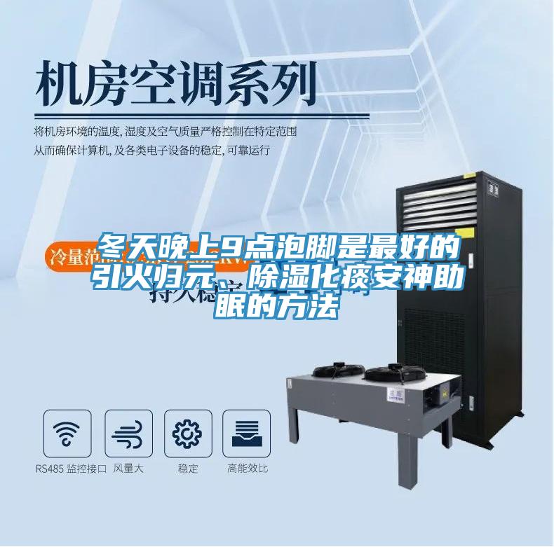 冬天晚上9点泡脚是最好的引火归元、除湿化痰安神助眠的方法