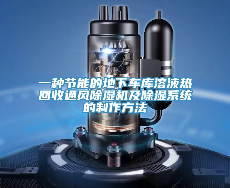 一种节能的地下车库溶液热回收通风小黄片直播视频及除湿系统的制作方法