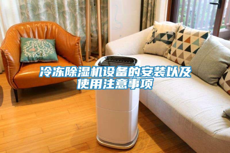 冷冻小黄片直播视频设备的安装以及使用注意事项