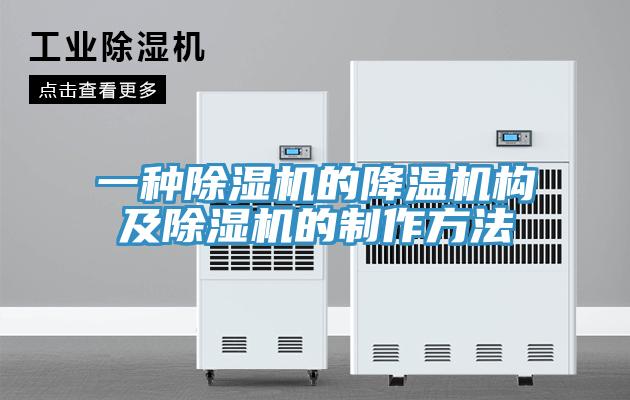 一种小黄片直播视频的降温机构及小黄片直播视频的制作方法