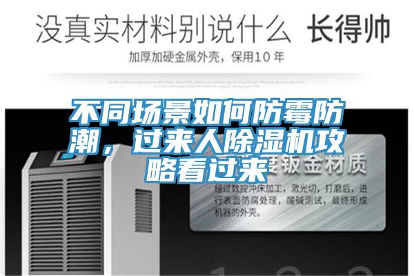 不同场景如何防霉防潮，过来人小黄片直播视频攻略看过来