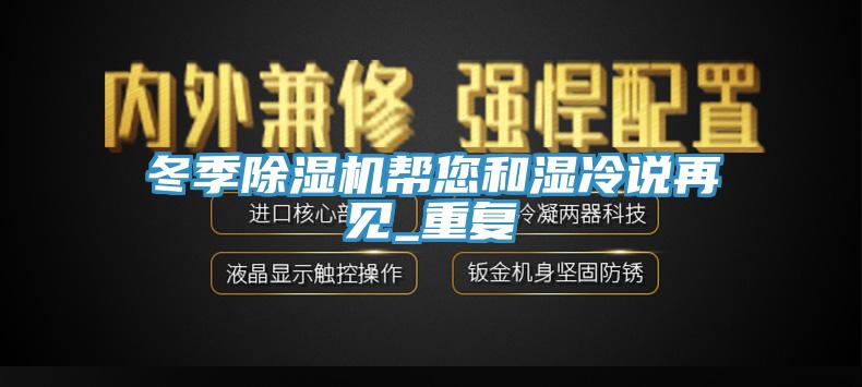 冬季小黄片直播视频帮您和湿冷说再见_重复