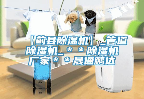 【蓟县小黄片直播视频】_管道小黄片直播视频_＊＊小黄片直播视频厂家＊＊晟通鹏达