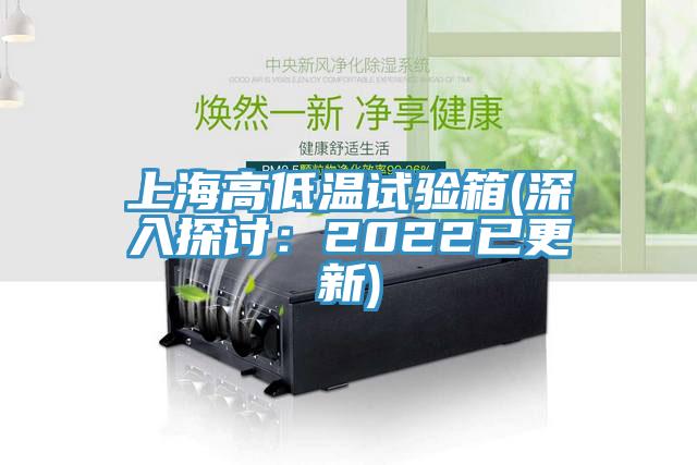 上海高低温试验箱(深入探讨：2022已更新)