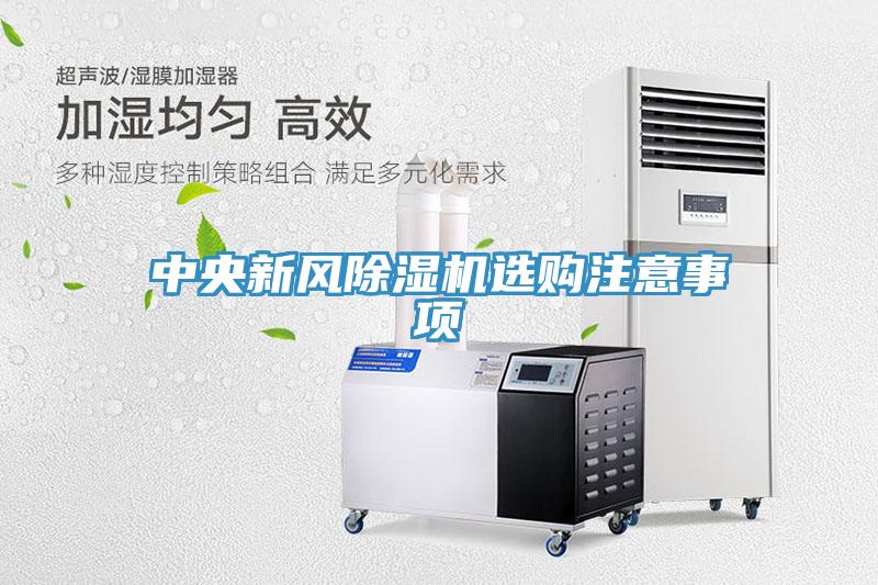 中央新风小黄片直播视频选购注意事项