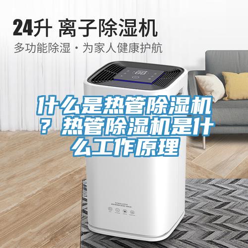 什么是热管小黄片直播视频？热管小黄片直播视频是什么工作原理