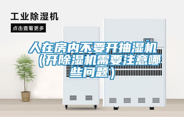 人在房内不要开抽湿机（开小黄片直播视频需要注意哪些问题）