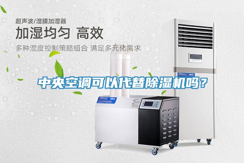 中央空调可以代替小黄片直播视频吗？