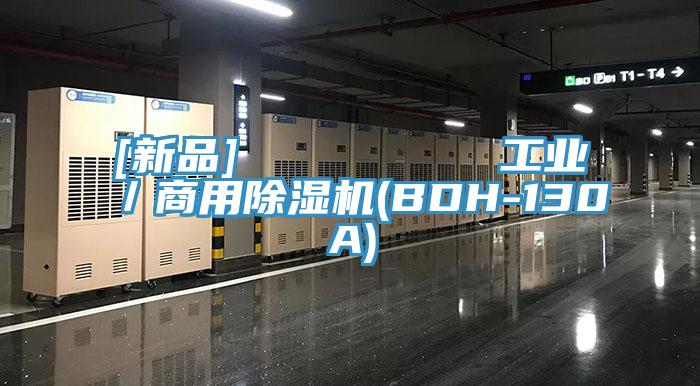 [新品]         工业／商用小黄片直播视频(BDH-130A)