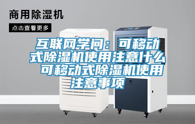 互联网学问：可移动式小黄片直播视频使用注意什么 可移动式小黄片直播视频使用注意事项