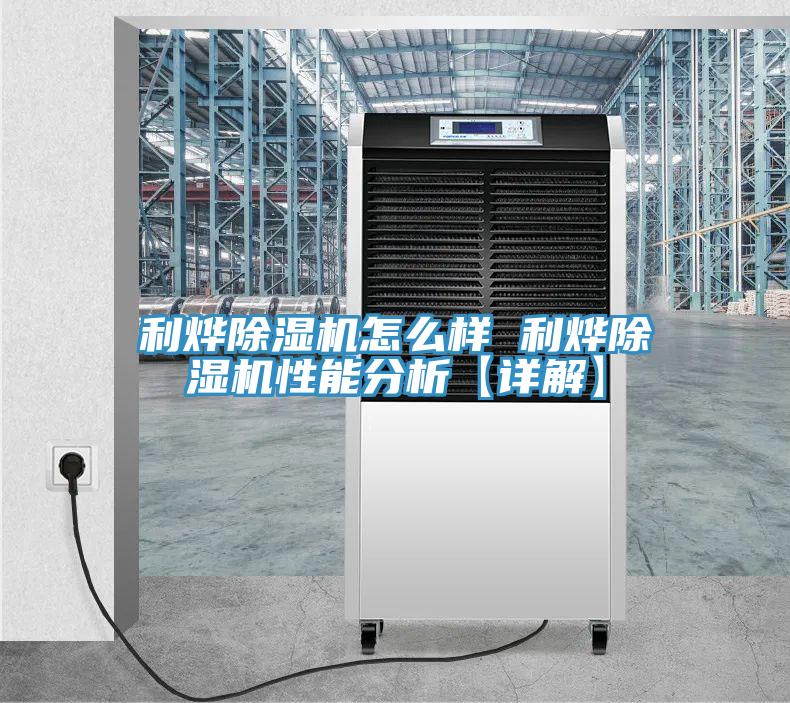 利烨小黄片直播视频怎么样 利烨小黄片直播视频性能分析【详解】