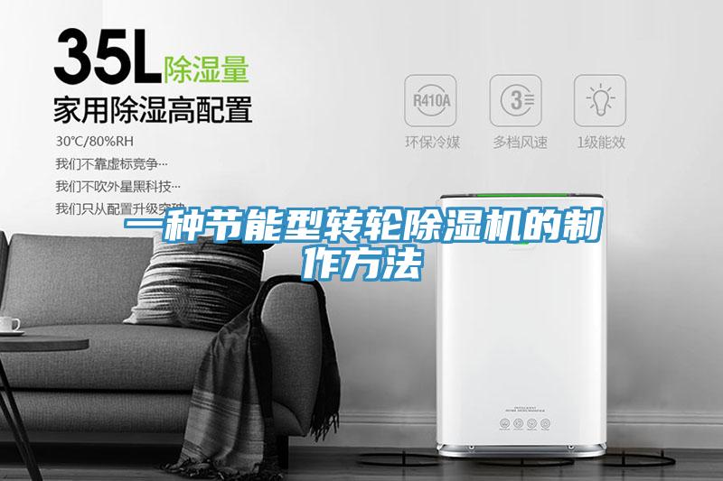 一种节能型转轮小黄片直播视频的制作方法