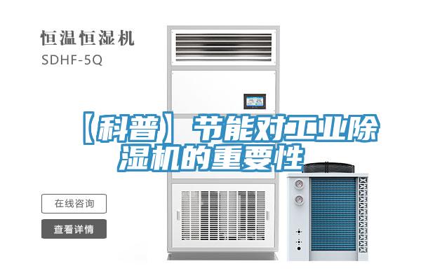 【科普】节能对工业小黄片直播视频的重要性