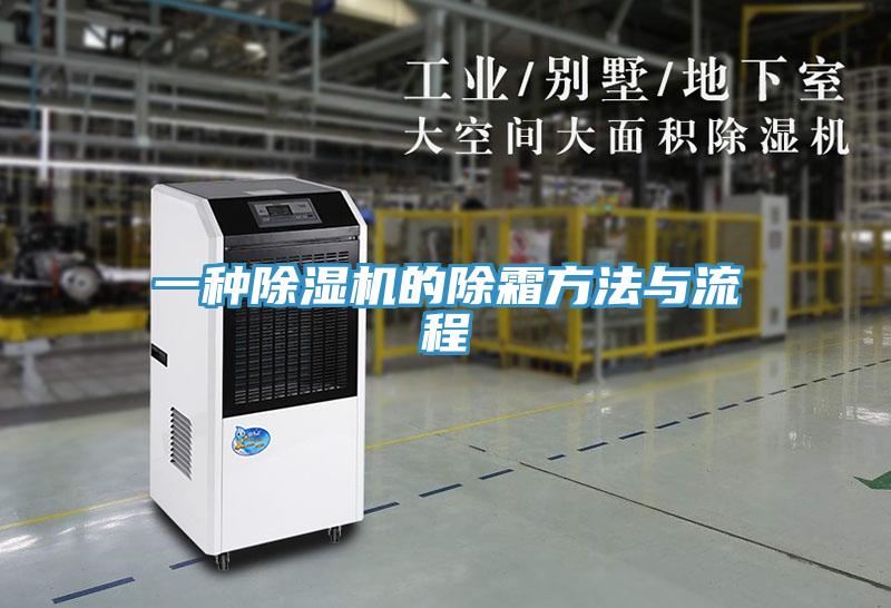 一种小黄片直播视频的除霜方法与流程