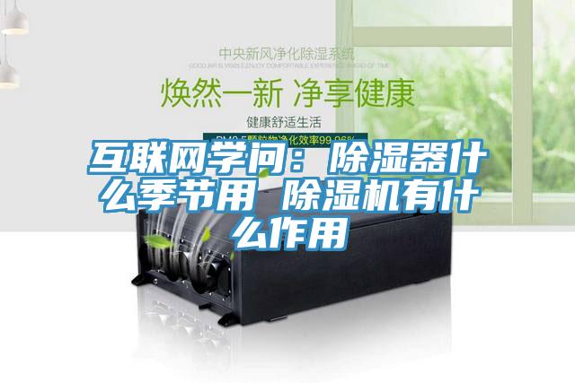互联网学问：除湿器什么季节用 小黄片直播视频有什么作用