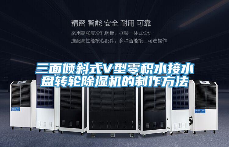 三面倾斜式V型零积水接水盘转轮小黄片直播视频的制作方法