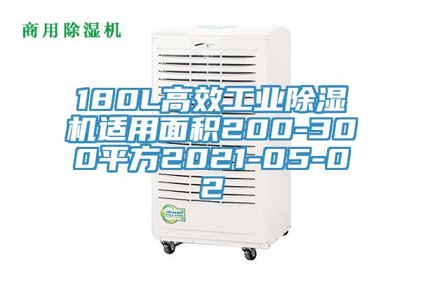 180L高效工业小黄片直播视频适用面积200-300平方2021-05-02