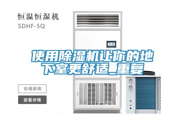 使用小黄片直播视频让你的地下室更舒适_重复