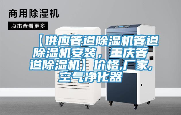 【供应管道小黄片直播视频管道小黄片直播视频安装，重庆管道小黄片直播视频】价格,厂家,空气净化器