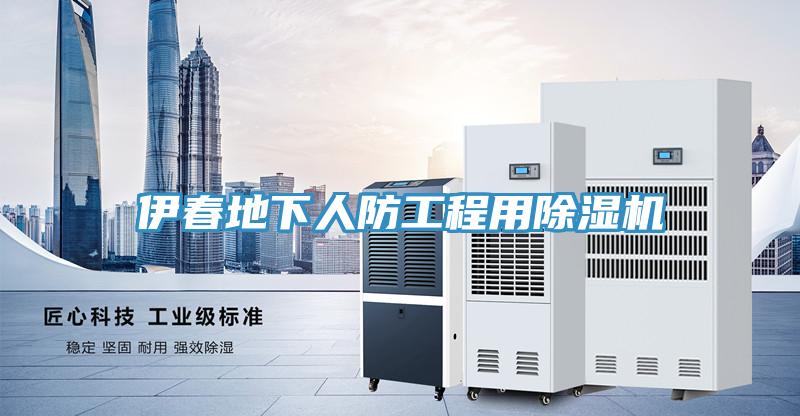 伊春地下人防工程用小黄片直播视频