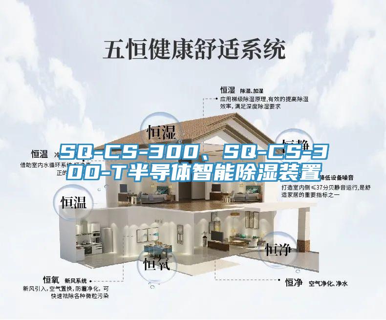 SQ-CS-300、SQ-CS-300-T半导体智能除湿装置