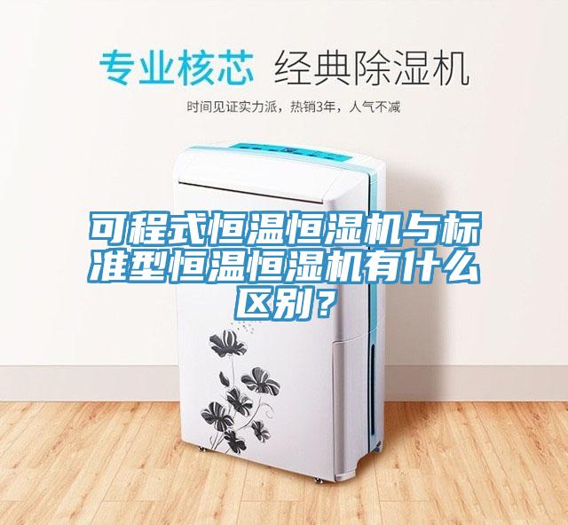 可程式恒温恒湿机与标准型恒温恒湿机有什么区别？