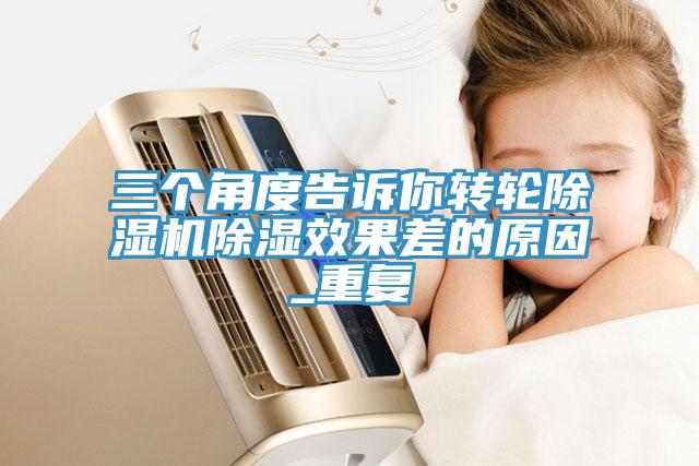 三个角度告诉你转轮小黄片直播视频除湿效果差的原因_重复