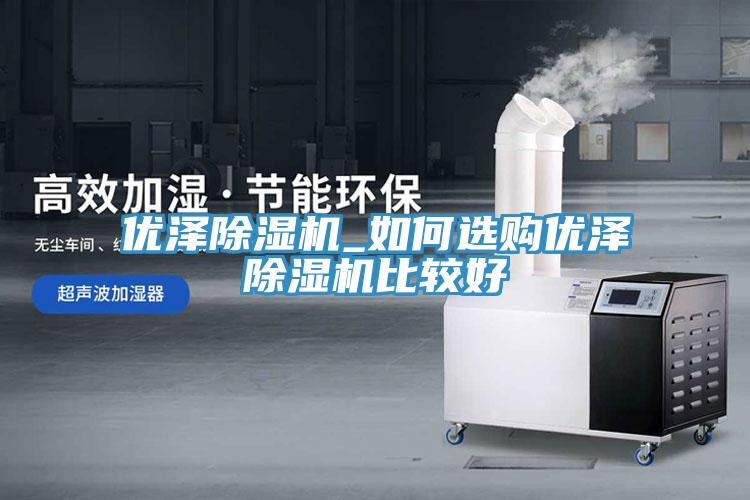 优泽小黄片直播视频_如何选购优泽小黄片直播视频比较好