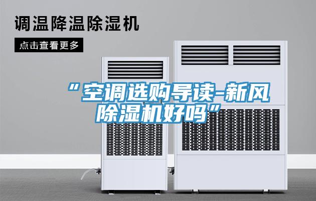 “空调选购导读-新风小黄片直播视频好吗”